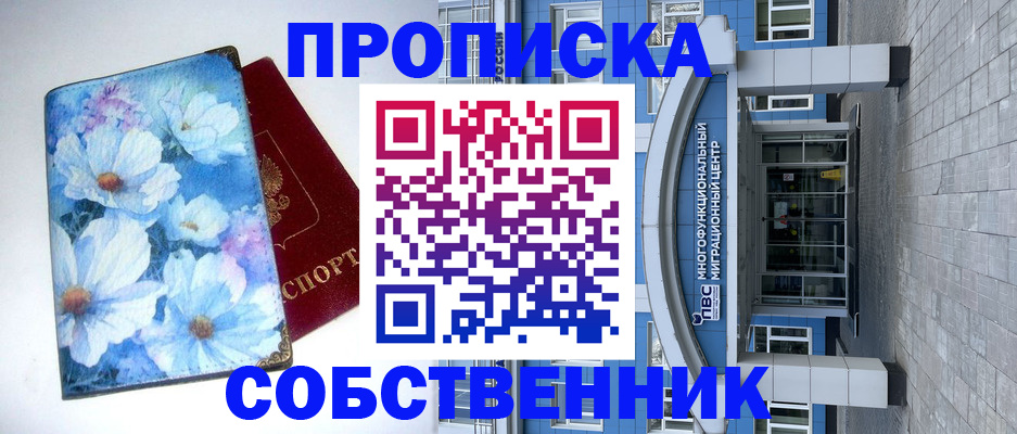 прописка 2025 в Оби